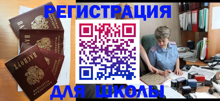 временная регистрация для школы в Урени